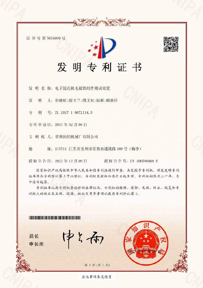 电子提花机电磁铁组件测试装置-专利证书-杏耀平台