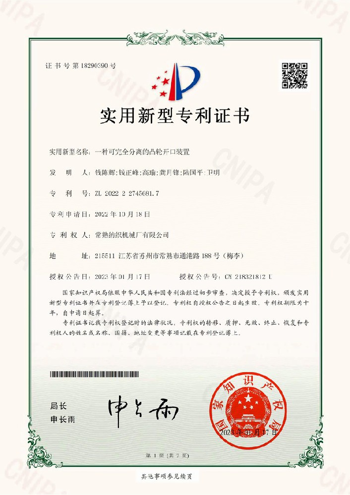 一种可完全疏散的凸轮启齿装置-专利证书-杏耀平台