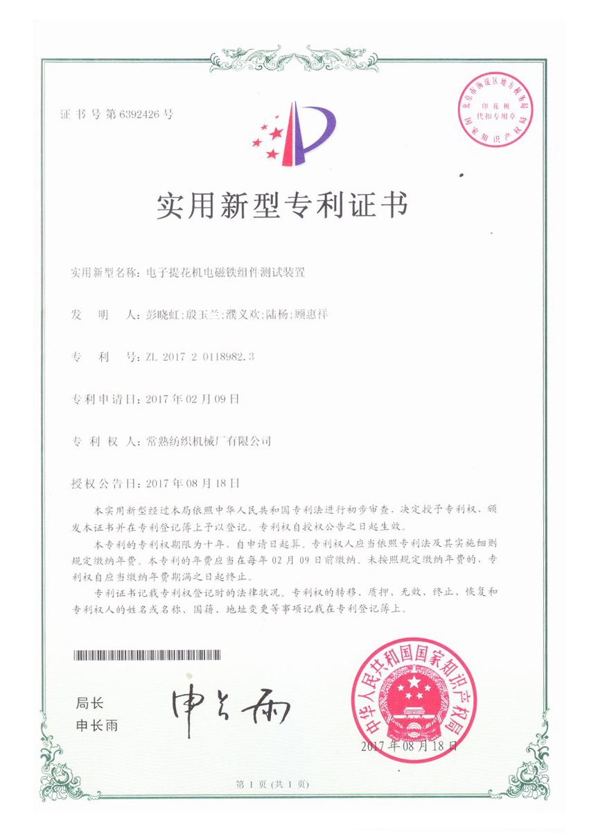 电子提花机电磁铁组件测试装置-专利证书-杏耀平台