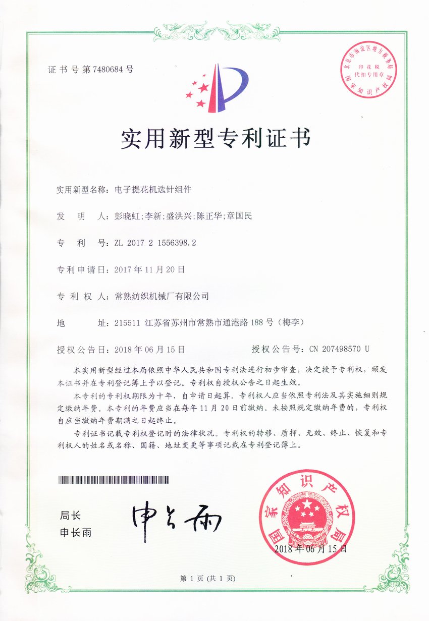 电子提花机选针组件-专利证书-杏耀平台
