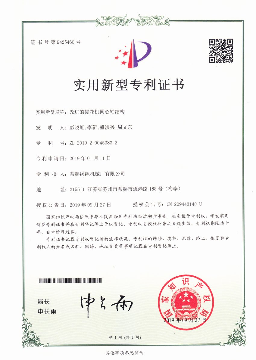 刷新的提花机同心轴结构-专利证书-杏耀平台