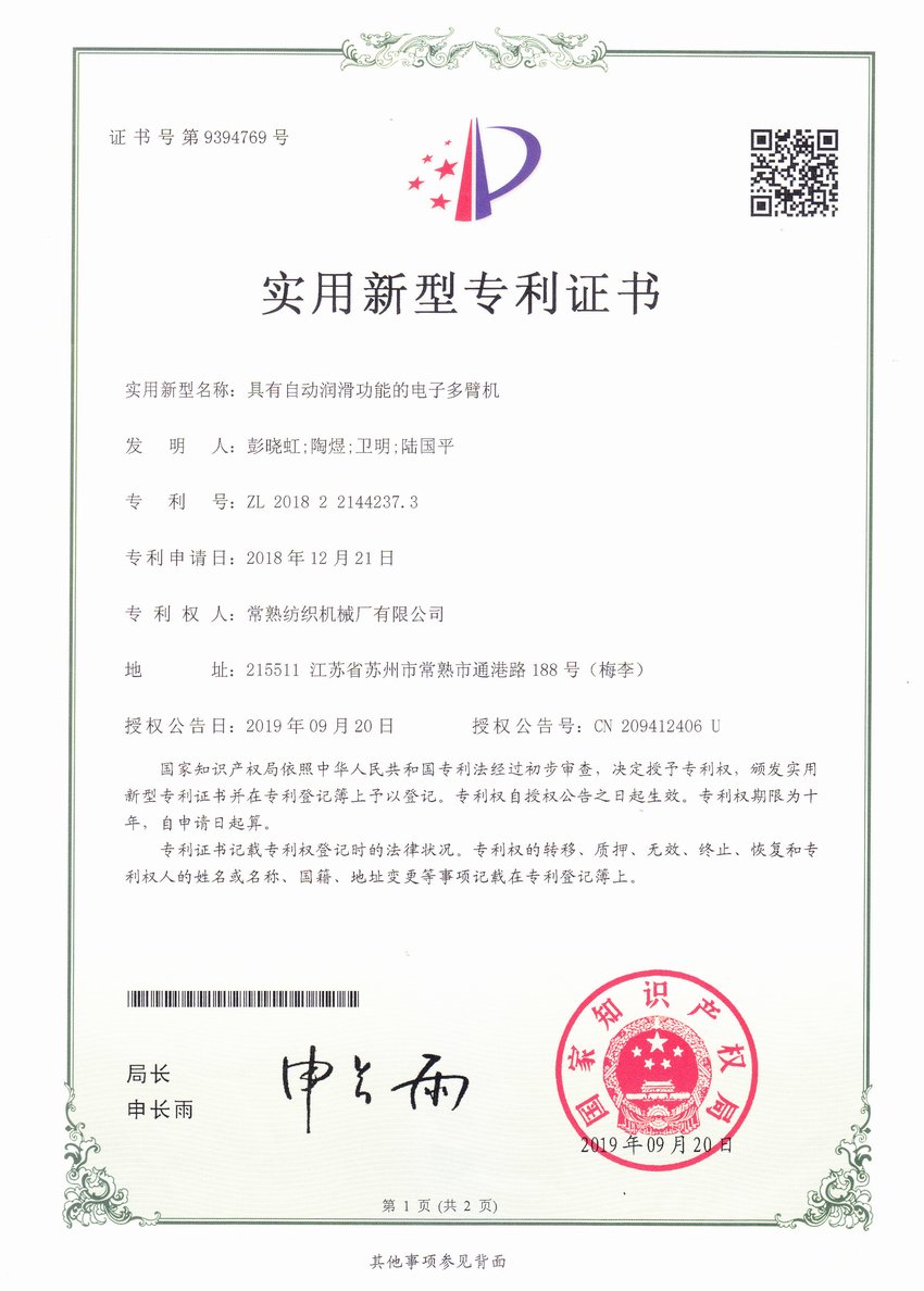 具有自动润滑功效的电子多臂机-专利证书-杏耀平台