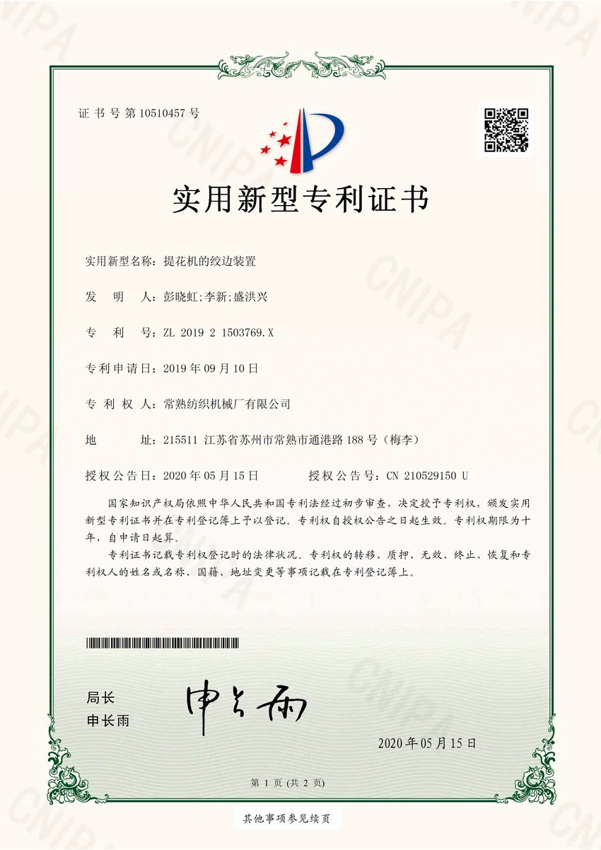 提花机的绞边装置-专利证书-杏耀平台