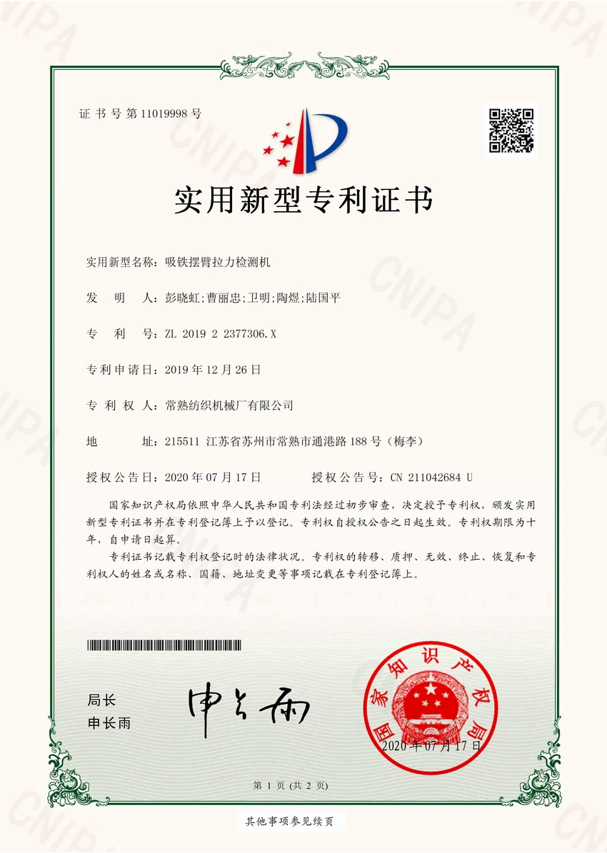 吸铁摆臂拉力检测机-专利证书-杏耀平台