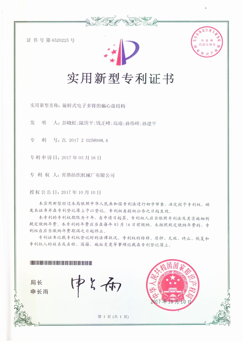 旋转式电子多臂的偏心盘机构-专利证书-杏耀平台
