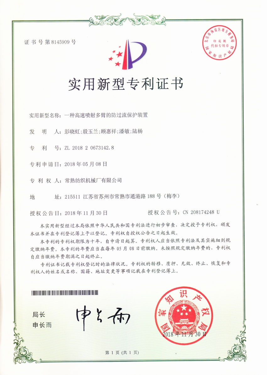 一种高速喷射多臂的防过流保；ぷ爸-专利证书-杏耀平台