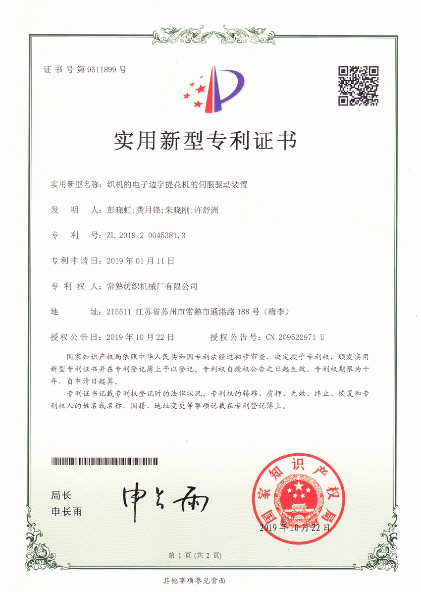 织机的电子边字提花机的伺服驱动装置-专利证书-杏耀平台