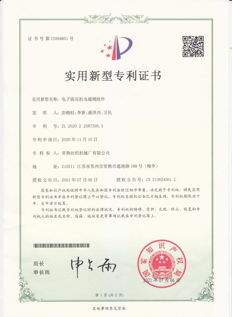 电子提花机电磁阀组件（适用新型）-专利证书-杏耀平台