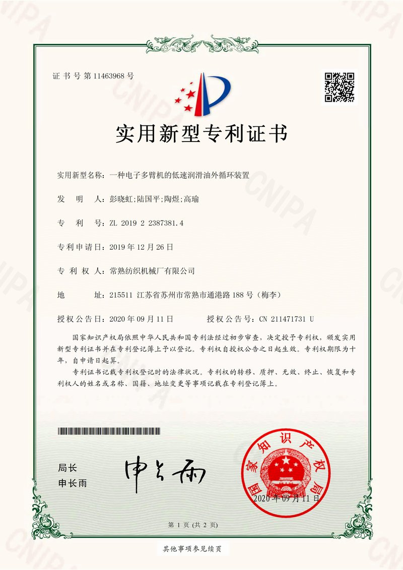 一种电子多臂机的低速润滑油外循环装置-专利证书-杏耀平台