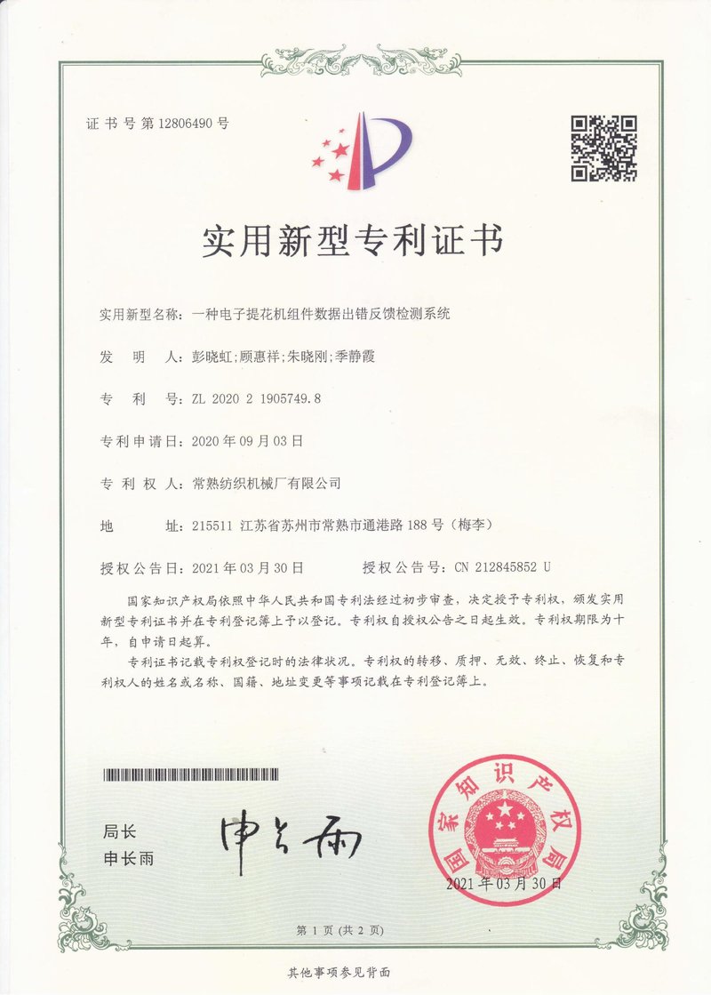 一种电子提花机组件数据蜕化反响检测系统-专利证书-杏耀平台