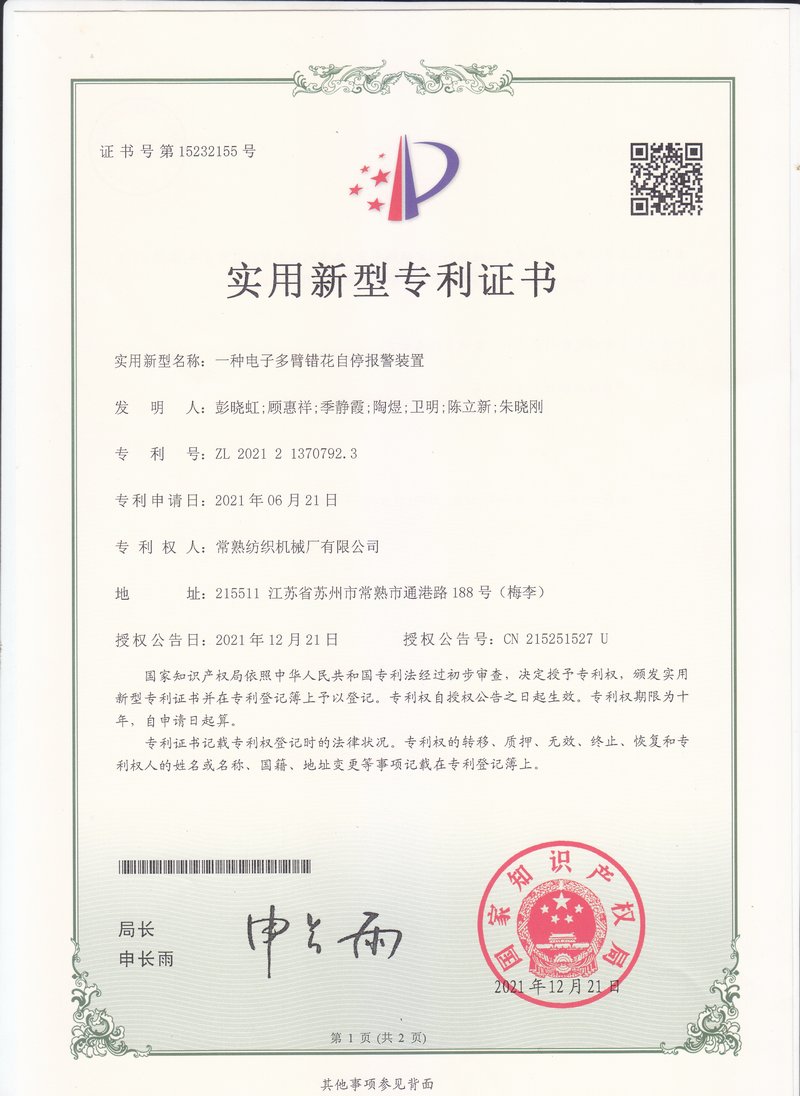 一种电子多臂错花自停报警装置-专利证书-杏耀平台